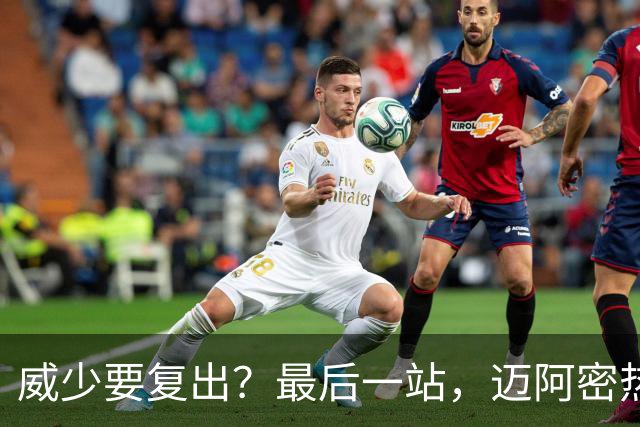威少要复出？最后一站，迈阿密热火？