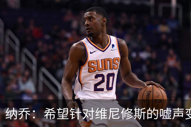 纳乔：希望针对维尼修斯的嘘声变掌声，他为皇马付出了很多